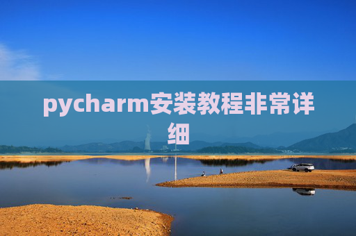 pycharm安装教程非常详细